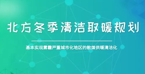 北方城市2017年P(guān)M2.5和PM10實現(xiàn)“雙降”，熱泵采暖功不可沒