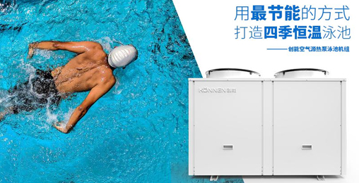空氣能熱泵憑借“恒溫節(jié)能、超強過濾”進(jìn)駐各大房產(chǎn)配套游泳池 