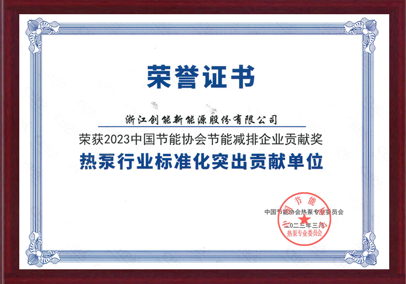 2023中國節(jié)能協(xié)會(huì)節(jié)能減排企業(yè)貢獻(xiàn)獎(jiǎng)
