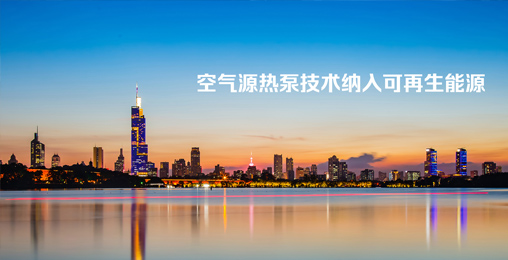 江蘇省《綠色建筑設(shè)計(jì)標(biāo)準(zhǔn)》發(fā)布，將空氣源熱泵技術(shù)納入可再生能源
