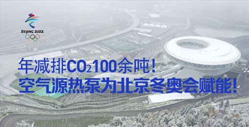 年減排CO?100余噸！空氣源熱泵為北京冬奧會賦能！
