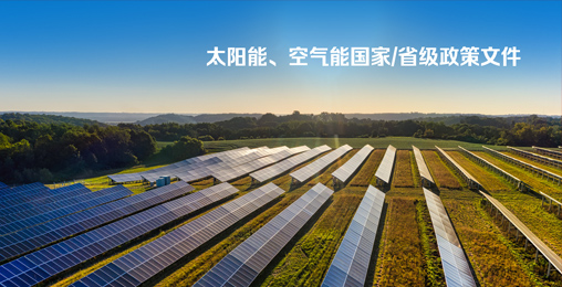 太陽能、空氣能國家/省級(jí)政策文件