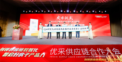 中房優(yōu)采×創(chuàng)能股份 丨《2024空氣源熱泵熱水器行業(yè)白皮書》重磅發(fā)布，并斬獲大獎！