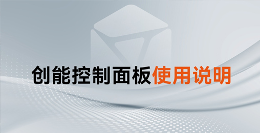 收藏！創(chuàng)能家用熱水控制面板使用手冊及操作說明來了~