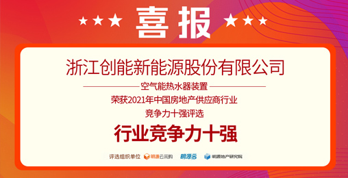 重磅揭曉！創(chuàng)能股份榮獲“2021中國房地產(chǎn)供應商行業(yè)競爭力十強”前二甲