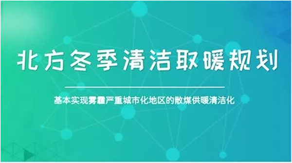 北方城市2017年PM2.5和PM10實現“雙降”，熱泵采暖功不可沒
