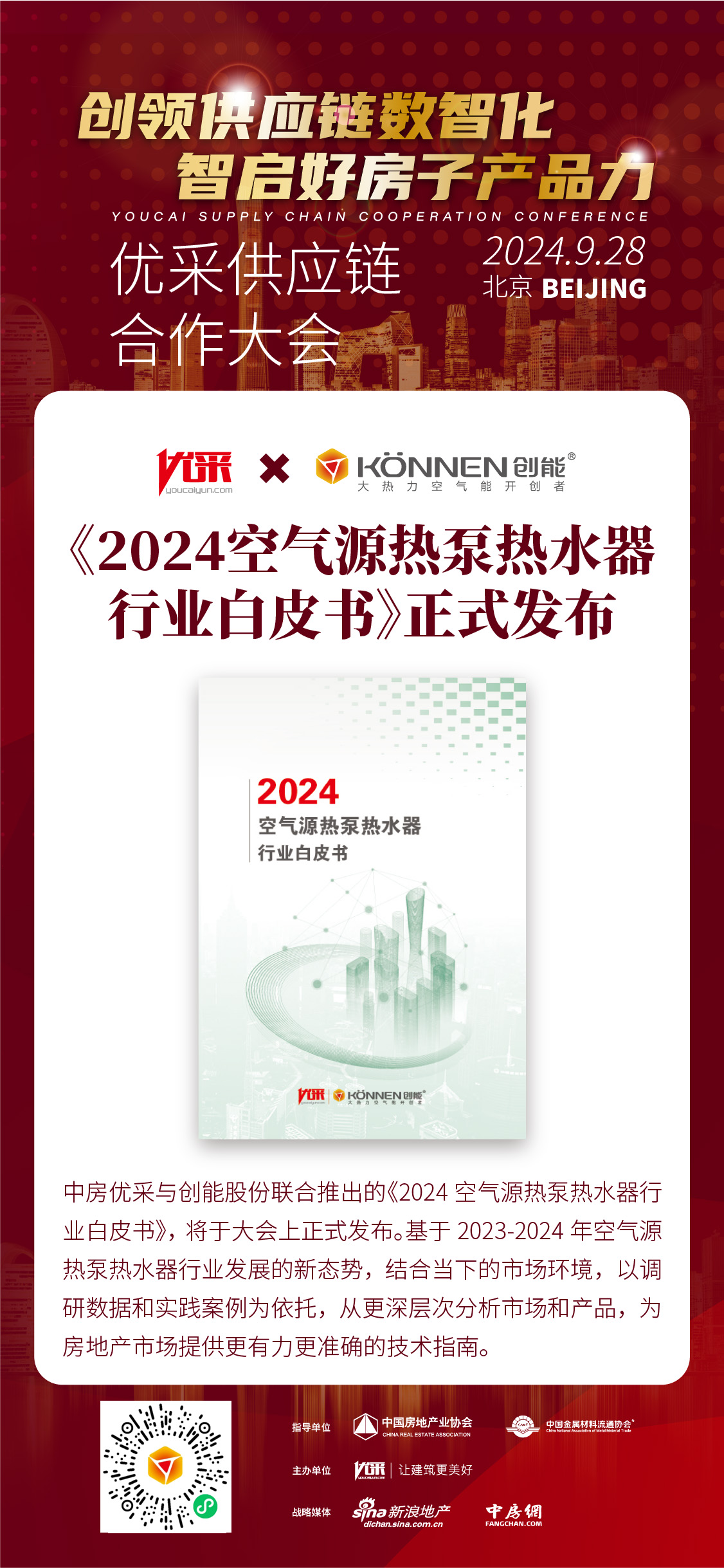 中房優(yōu)采×創(chuàng)能股份 丨《2024空氣源熱泵熱水器行業(yè)白皮書》重磅發(fā)布，并斬獲大獎(jiǎng)！